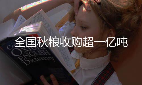 收购价格保持基本平稳