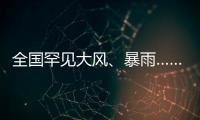 全国罕见大风	、暴雨……幕后推手是它