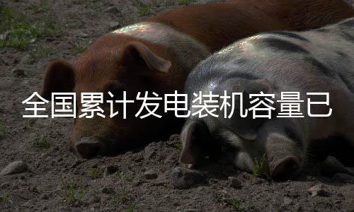 累计光伏发电利用率下降