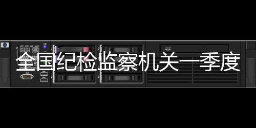 处分村委会主任1.9万人