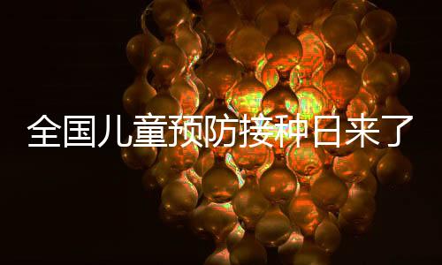 全国各位宝爸宝妈们看过来