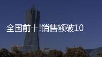全国前十!销售额破10亿	，中山灯饰双十一快速回血