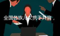 全国各族儿女携手并肩，共襄盛会构筑美好未来