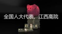 全国人大代表
、江西高院院长傅信平：“终本清仓”�，化解执行难