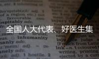 全国人大代表、好医生集团董事长耿福能�：中医药不做科研，就会被淘汰