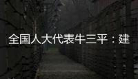 全国人大代表牛三平
：建议对在线教育立法