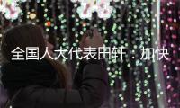 全国人大代表田轩：加快个人破产法立法
，破解对赌协议中创始人连带责任
