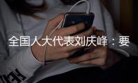 全国人大代表刘庆峰：要形成自主可控的算力生态，就不能都想着“摘果子”