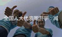 全国人大代表周洪宇	：减少长江航道回淤	，将疏浚土“变废为宝”