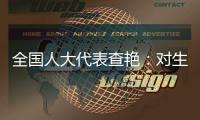 全国人大代表查艳：对生命的救治，每提速一秒就是一次胜利
