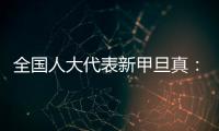 全国人大代表新甲旦真：让动物慈善公益组织更易登记