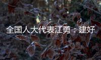 全国人大代表江勇
：建好“枫桥式人民法庭” 服务保障乡村振兴