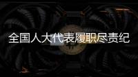 全国人大代表履职尽责纪实：汇民意 聚民智 惠民生