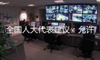 全国人大代表建议：允许退休独生子女父母随子女落户