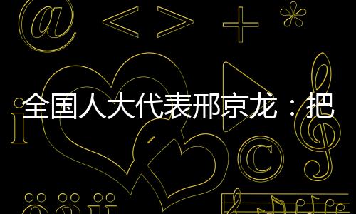 邢京为了避免重新升温