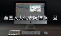 全国人大代表阮祥燕：因放化疗�，每年至少百万女性失去生育力