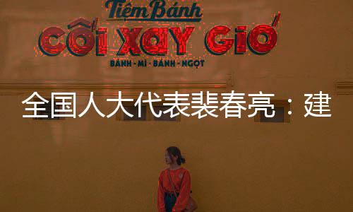 议实并健全社会敬老公益机制