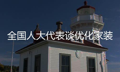 促增长的化家换新角度来看