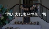 全国人大代表马恒燕	�：留住乡村教师才能留住学生