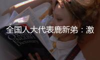 全国人大代表鹿新弟：激励产业工人技术创新