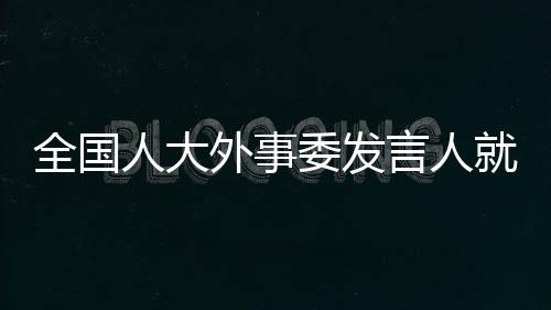 涉疆该动议严重歪曲事实