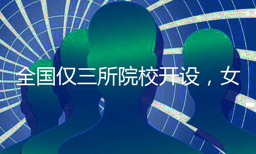 专业归属感往往不强
