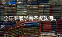 全国专家学者齐聚珠海，献策大湾区乡村振兴！