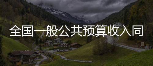 按自然口径计算下降3%