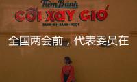 全国两会前，代表委员在忙什么
�？