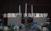 全国推广！珠海儿童友好型口袋公园建设经验获认可