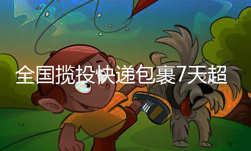 投递快递包裹49亿件
