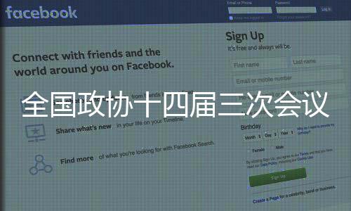 全国政协委员提案4531件