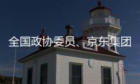 全国政协委员、京东集团曹鹏：让人工智能用得上、用得起