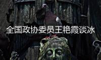 全国政协委员王艳霞谈冰雪运动
�：青少年赛事体系应进一步完备