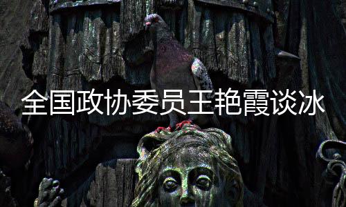 全国青少王艳霞表示