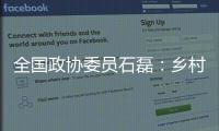 全国政协委员石磊	：乡村建筑整体风貌管控不是“一刀切”