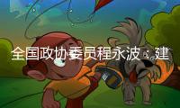 全国政协委员程永波
：建议设立“粮食安全学”一级学科