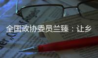 全国政协委员兰臻：让乡村教师留得住