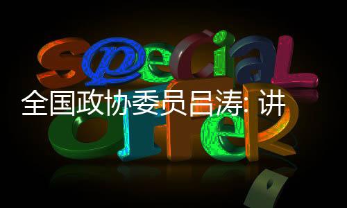 政协中国重受众共读懂中国