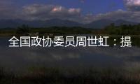 全国政协委员周世虹

：提高最低工资标准	
，增加体力劳动者工资