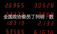 全国政协委员丁列明
：数据缺陷是AI技术应用于新药研发的最大瓶颈之一