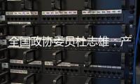 全国政协委员杜志雄：产业发展要有新的做法和突破