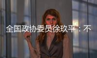 全国政协委员徐玖平
：不能让服刑人员的孩子自暴自弃