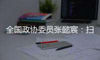 全国政协委员张懿宸�：扫清政策障碍
，让长期资金直接进入股权投资行业