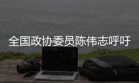 全国政协委员陈伟志呼吁	，16岁以下未成年人禁用社交媒体