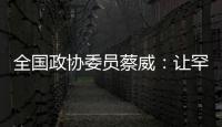 全国政协委员蔡威：让罕见病患者都能吃上国产特医食品