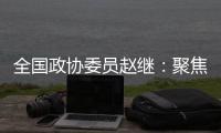 全国政协委员赵继
：聚焦协同创新主题 走标准化强国发展之路