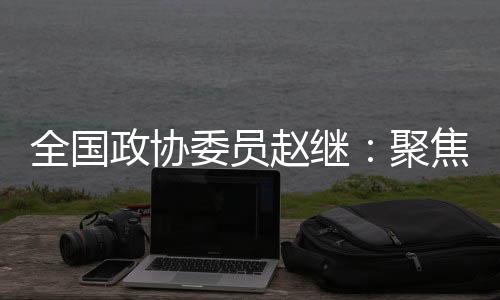 提高创新链整体效能