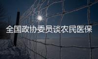全国政协委员谈农民医保缴费：发“医保券”，中央埋单
