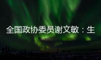 全国政协委员谢文敏
�：生育登记应全国统一取消结婚限制